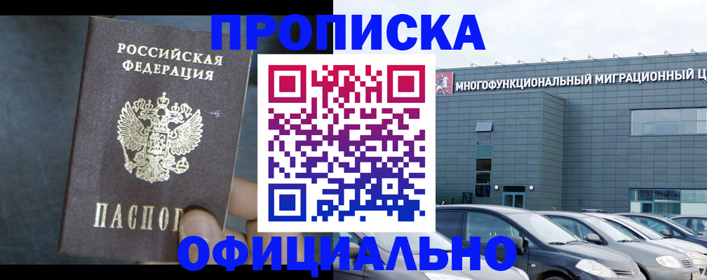 прописка 2025 в Муравленко